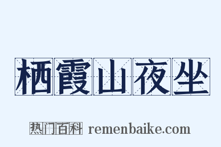 栖霞山夜坐是什么意思的图片